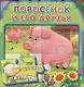 Поросенок и его друзья (МягкПазлДСМ) (Кн.-пазл) (Омега) - фото 1