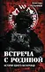 Встреча с Родиной. История одного вагнеровца - фото 1