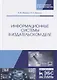 Информационные системы в издательском деле. Учебное пособие - фото 1