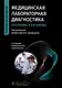 Медицинская лабораторная диагностика. Программы и алгоритмы. Руководство для врачей - фото 1