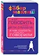 Как говорить, чтобы дети слушали, и как слушать, чтобы дети говорили - фото 3