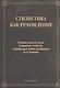 Стилистика как речеведение. Сборник научных трудов славянских стилистов, посвященный памяти профессора М.Н. Кожиной - фото 1