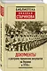 Документы о разгроме германских оккупантов на Украине в 1918 г. - фото 3