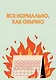 Ежедневник недат. А5 72л "Все нормально, как обычно" - фото 1