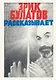 Эрик Булатов рассказывает. Мемуары художника - фото 1
