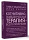 Когнитивно-поведенческая терапия — всё по полочкам. Эффективные методы и практики для изменения мышления и преодоления невроза. Большое руководство для специалистов и вдумчивых читателей - фото 3