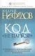 Код Не парься! - фото 1