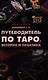 Путеводитель по Таро: история и практика - фото 1