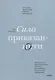 Сила привязанности. Эмоционально-фокусированная терапия для создания гармоничных отношений - фото 6