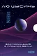 Воспоминания о прошлом Земли. Комплект (Задача трех тел + Темный лес + Вечная жизнь Смерти + короб) - фото 1