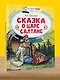 Сказка о царе Салтане, о сыне его славном и могучем богатыре князе Гвидоне Салтановиче и о прекрасной царевне Лебеди: Сказка - фото 4