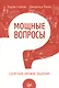 Мощные вопросы.Секретное оружие общения - фото 1