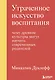 Утраченное искусство воспитания. Чему древние культуры могут научить современных родителей - фото 1