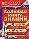 Большая книга знаний - фото 1