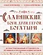 Славянские боги, духи, герои, богатыри. Иллюстрированный путеводитель по мифам и преданиям наших предков - фото 1
