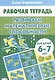 Развиваем математические способности (для детей 6-7 лет) - фото 1