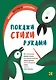 Покажи стихи руками - фото 1