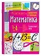 Математика. 1-4 классы. Справочник в таблицах - фото 1