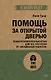 Помощь за открытой дверью. Психотерапия реальностью для тех, кто устал от «волшебных таблеток» - фото 1