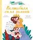 Сказкотерапия. Волшебная сила знаний. Сказка, которая поможет учиться с удовольствием - фото 1