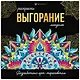 Выгорание. Мандалы. Раскраски - фото 1