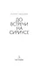 До встречи на Сириусе - фото 7