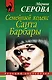 Семейный кодекс Санта Барбары - фото 1
