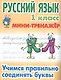 Русский язык. 1 класс. Учимся правильно соединять буквы - фото 1