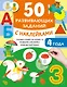 50 развивающих заданий с наклейками. 4 года - фото 7