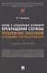 Общие и специальные основания прекращения службы прокурорских работников и сотрудников Следственного комитета. Учебное пособие - фото 1
