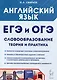 Английский язык. ЕГЭ и ОГЭ. Словообразование. Теория и практика - фото 1