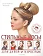 Стильные косы для детей и взрослых. Мастер-класс профессионала - фото 1