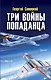 Три войны попаданца - фото 1