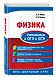 Физика. Готовимся к ОГЭ и ЕГЭ - фото 3