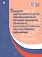 ПрАООП образования обучающихся с умственной отсталостью (интеллектуальными нарушениями). (ФГОС ОВЗ) - фото 1