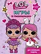 L.O.L. Surprise. Игры и головоломки для маленьких модниц - фото 1