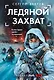 Ледяной захват - фото 1