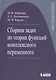 Сборник задач по теории функций комплексного переменного - фото 1
