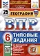 ВПР. ФИОКО. СТАТГРАД. География. 6 класс. 25 вариантов. Типовые Задания - фото 1