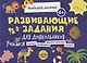 Развивающие задания для дошкольников. 6+ - фото 1