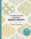 Инновационная вышивка крестиком. В ритме БАРДЖЕЛЛО. 44 японских орнамента - фото 1