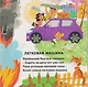 Мы летим, плывём и едем - фото 3