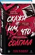 Скажи им, что солгала - фото 3