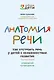 Анатомия речи: как отстроить речь у детей с особенностями развития - фото 1