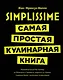 Simplissime: Самая простая кулинарная книга - фото 1
