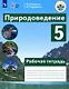 Природоведение. 5 класс.  Рабочая тетрадь. Учебное пособие для общеобразовательных организаций, реализующих адаптированные основные общеобразовательные программы - фото 1