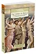 От Гомера до Прокла. История античной эстетики в кратком изложении - фото 2