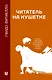 Читатель на кушетке. Мании, причуды и слабости любителей читать книги - фото 1