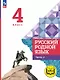 Русский родной язык. 4 класс. Учебное пособие. В трех частях. Часть 2 (для слабовидящих обучающихся). ФГОС 2021 - фото 1