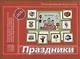 «Праздники». Развивающая игра-лото (3-6 лет) - фото 1